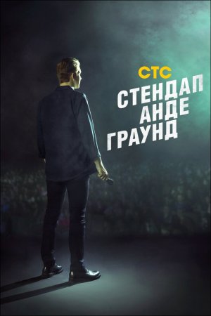 Стендап андеграунд (2019, сериал)