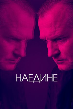 Смотреть Наедине (2019, сериал) онлайн