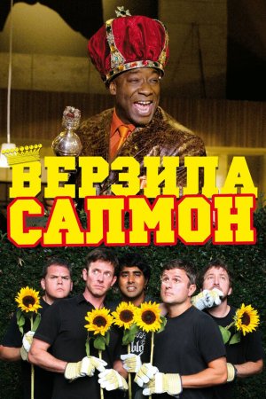 Смотреть Верзила Салмон (2009) онлайн