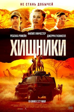 Смотреть Хищники (2021) онлайн