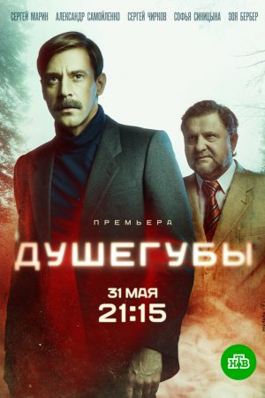 Смотреть Душегубы (2019, сериал) онлайн