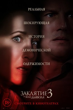 Смотреть Заклятие 3: По воле дьявола (2021) онлайн