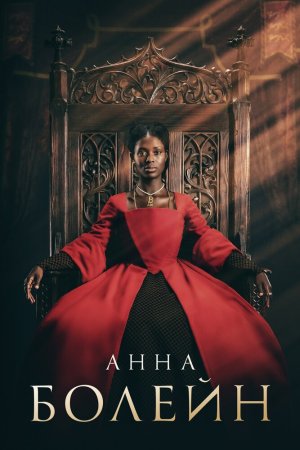 Смотреть Анна Болейн (2021, сериал) онлайн