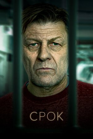 Смотреть Срок (2021, сериал) онлайн