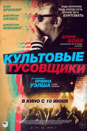 Культовые тусовщики (2021)