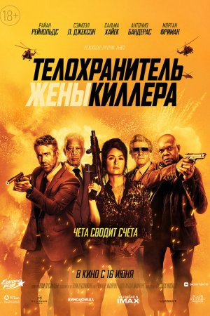 Телохранитель жены киллера (2021)