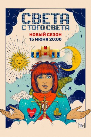 Света с того света (2018, сериал)