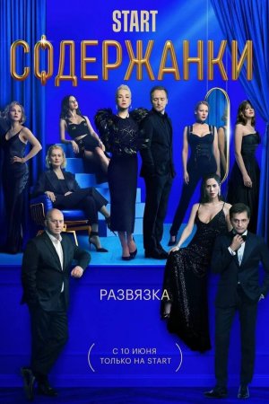 Содержанки 3 (2021, сериал)