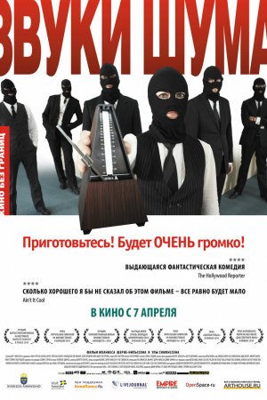 Звуки шума (2010)