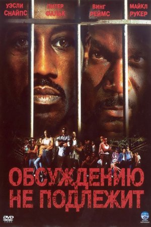 Смотреть Обсуждению не подлежит (2002) онлайн