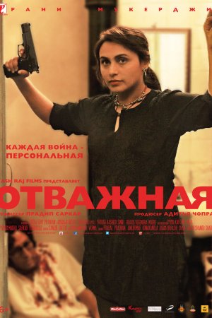 Отважная (2014)