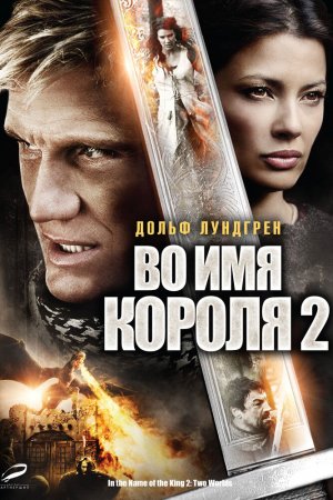 Смотреть Во имя короля 2 (2011) онлайн