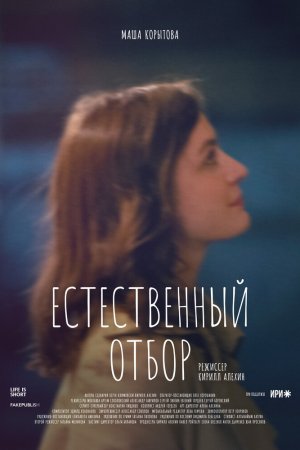 Естественный отбор (2020, сериал)