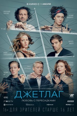 Смотреть Джетлаг (2021) онлайн