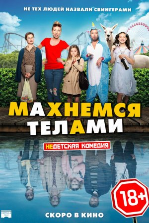 Махнемся телами (2020)