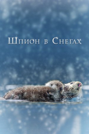 Шпион в снегах (2018)