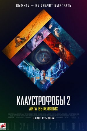 Смотреть Клаустрофобы 2: Лига выживших (2021) онлайн