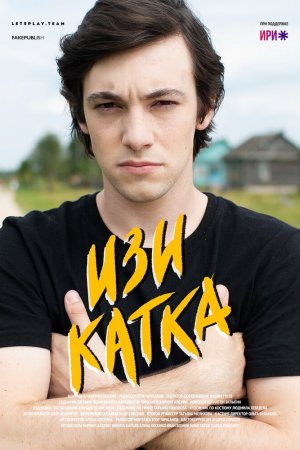 Изи катка (2020, сериал)