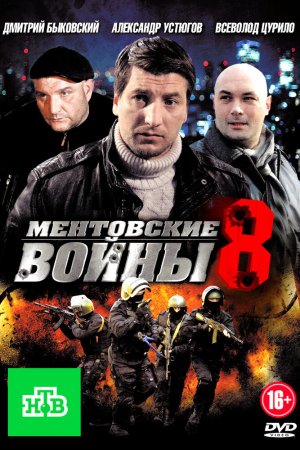 Смотреть Ментовские войны 8 (2014, сериал) онлайн