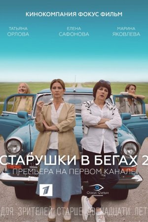 Старушки в бегах 2 (2020, сериал)