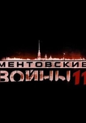 Ментовские войны 11 (2017, сериал)