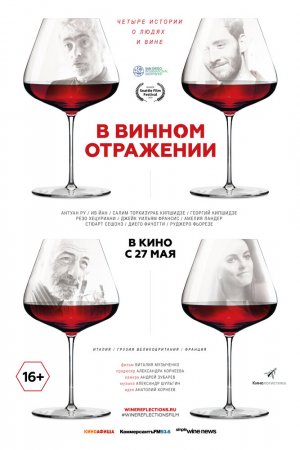 Смотреть В винном отражении (2019) онлайн