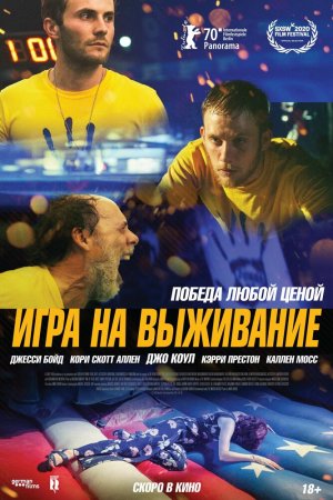 Игра на выживание (2020)