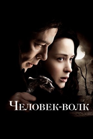 Смотреть Человек-волк (2010) онлайн