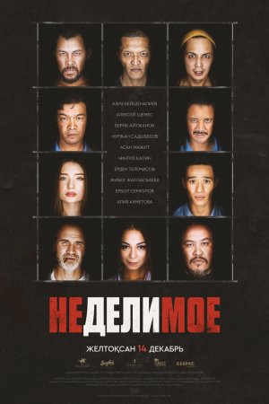 Смотреть Неделимое (2017) онлайн