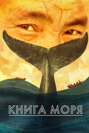 Смотреть Книга Моря (2021) онлайн