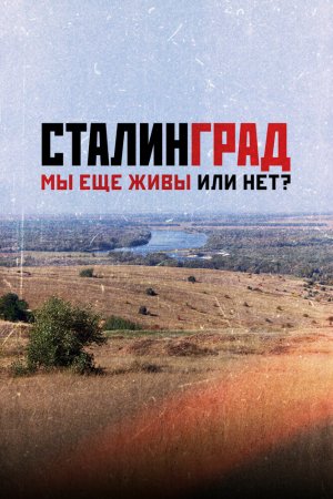 Сталинград. Мы еще живы или нет? (2021)