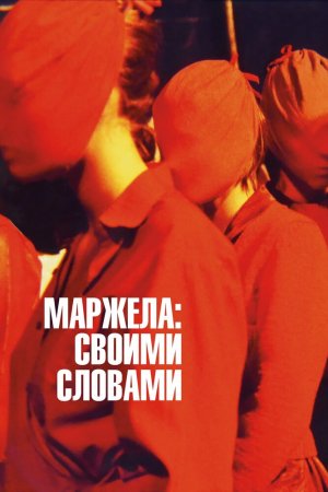 Смотреть Маржела: Своими словами (2019) онлайн