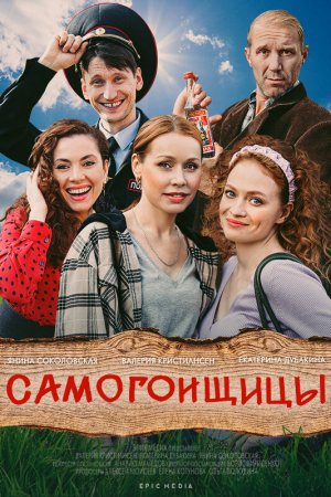 Самогонщицы (2021, сериал)