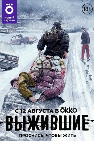 Смотреть Выжившие (2021, сериал) онлайн