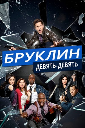 Смотреть Бруклин 9-9 (2013, сериал) онлайн