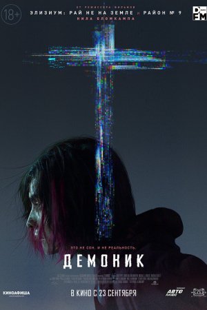 Смотреть Демоник (2021) онлайн