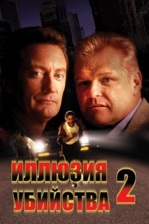 Смотреть Иллюзия убийства 2 (1991) онлайн