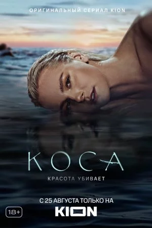 Коса (2021, сериал)