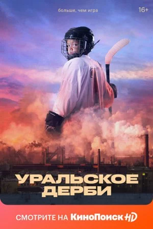 Уральское дерби (2021)