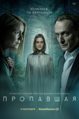 Пропавшая (2021, сериал)