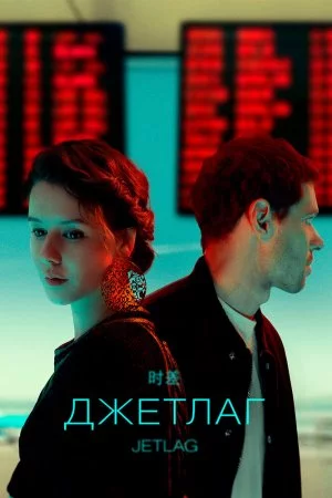 Джетлаг (2021, сериал)