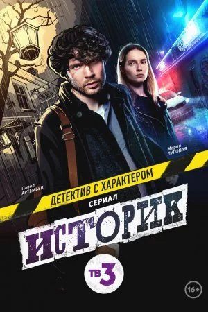 Историк (2021, сериал)