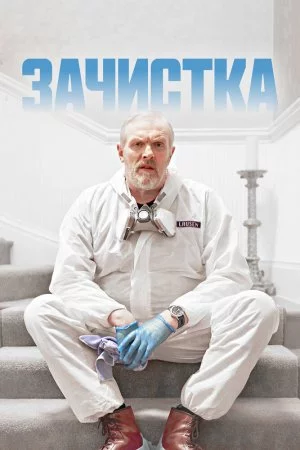 Смотреть Зачистка (2021, сериал) онлайн