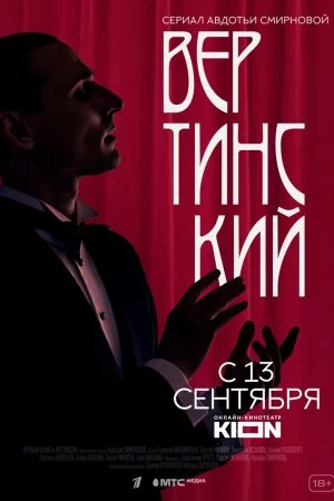 Смотреть Вертинский (2021, сериал) онлайн