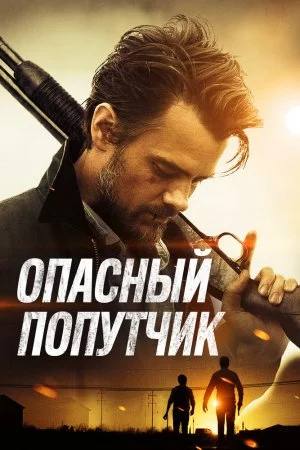 Смотреть Опасный попутчик (2014) онлайн