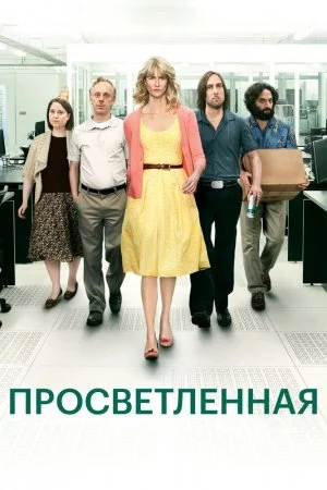 Смотреть Просветлённая (2011, сериал) онлайн