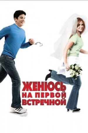 Смотреть Женюсь на первой встречной (2006) онлайн