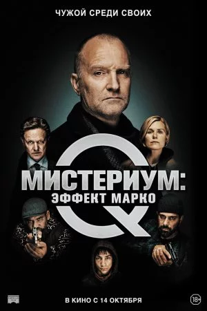 Мистериум: Эффект Марко (2021)