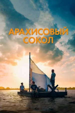 Смотреть Арахисовый сокол (2019) онлайн