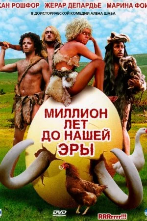 Смотреть Миллион лет до нашей эры (2004) онлайн